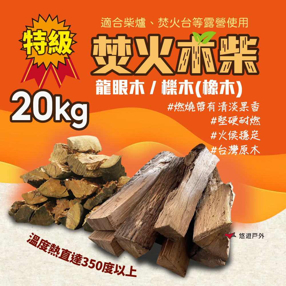 【悠遊戶外】臺灣特級龍眼木 20kg
