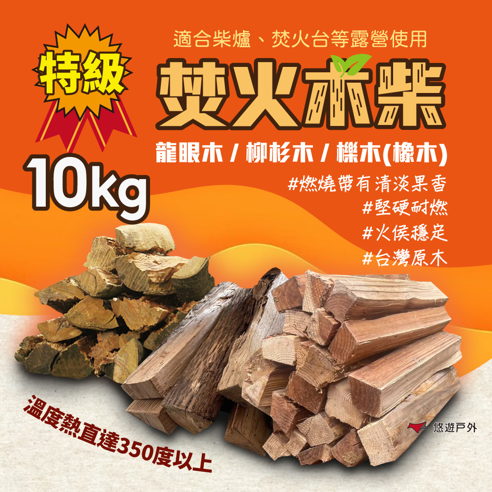 【悠遊戶外】臺灣特級龍眼木 10kg