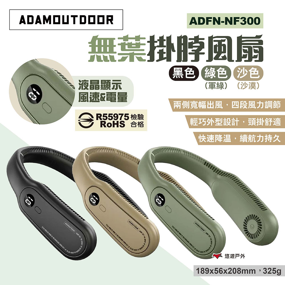 【ADAMOUTDOOR】無葉掛脖風扇