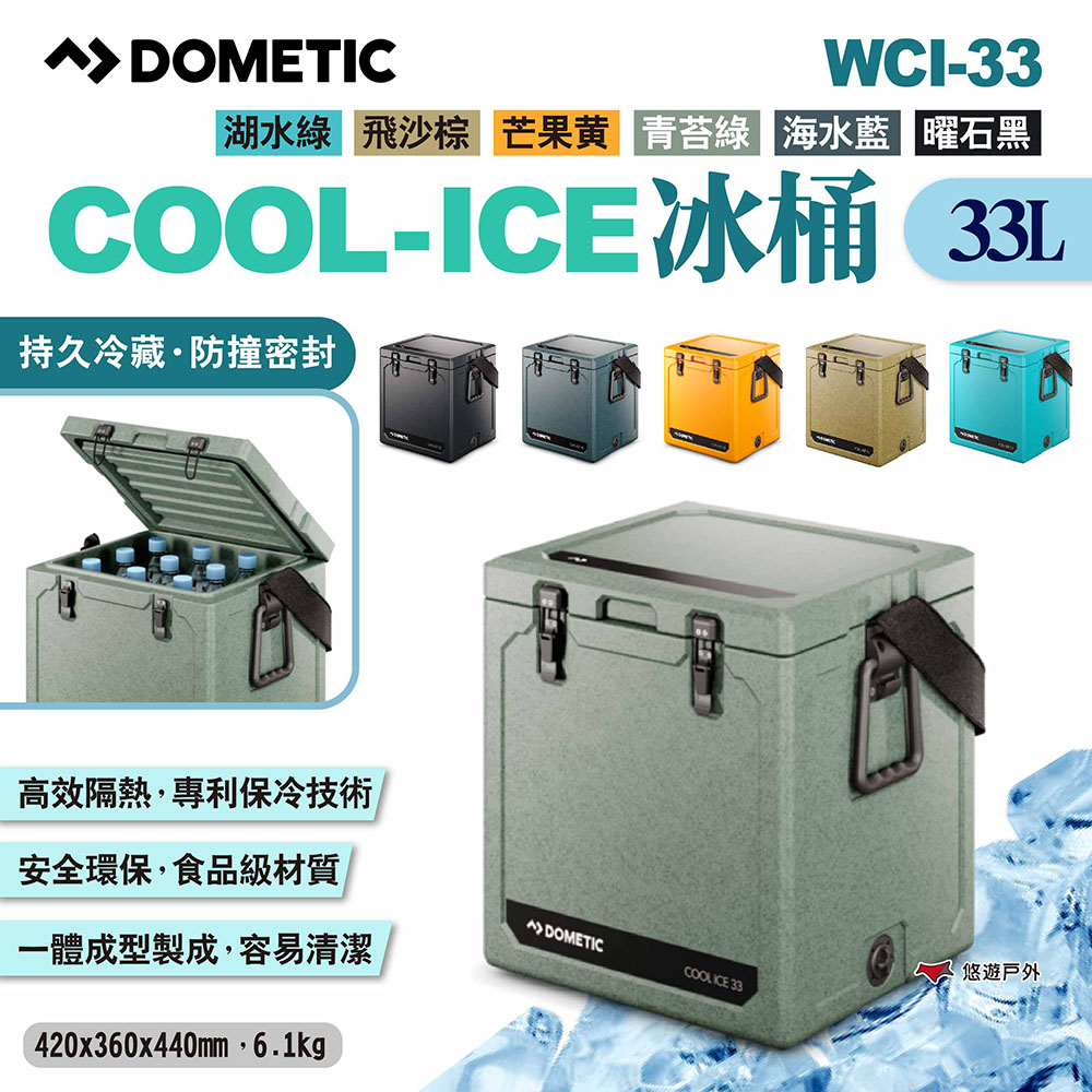 【DOMETIC】COOL-ICE冰桶 WCI-33