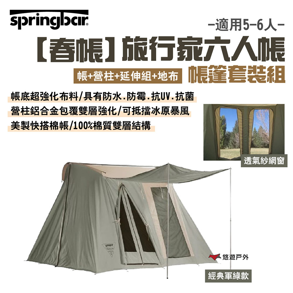 【Springbar 春帳】旅行家6人帳-帳篷套裝組_經典軍綠款