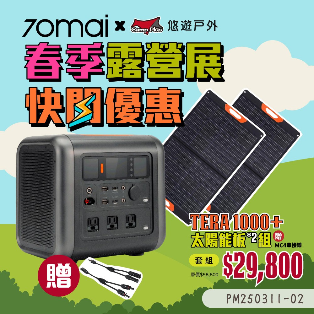 【Camp Plus】70mai 移動式儲能行動電源