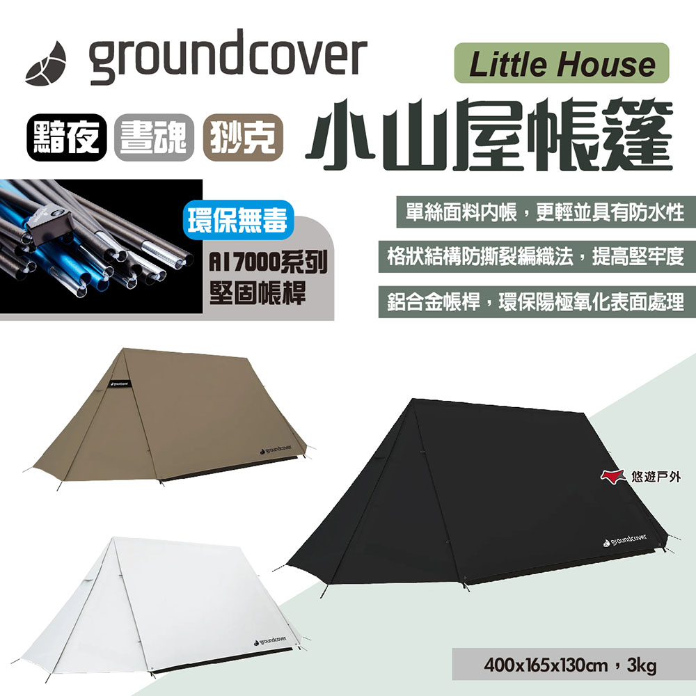 【Groundcover】小山屋帳篷-黯夜