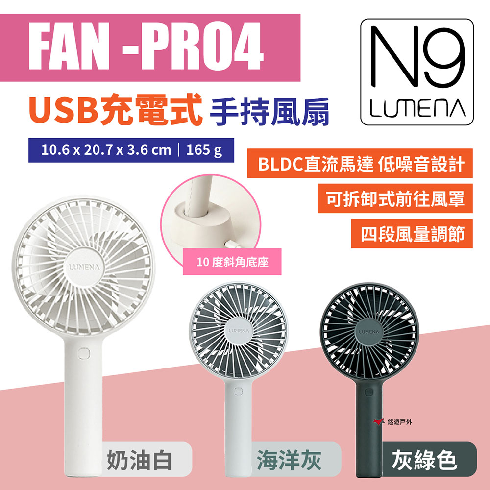 【N9 LUMENA】USB充電式手持風扇 FAN-PRO4