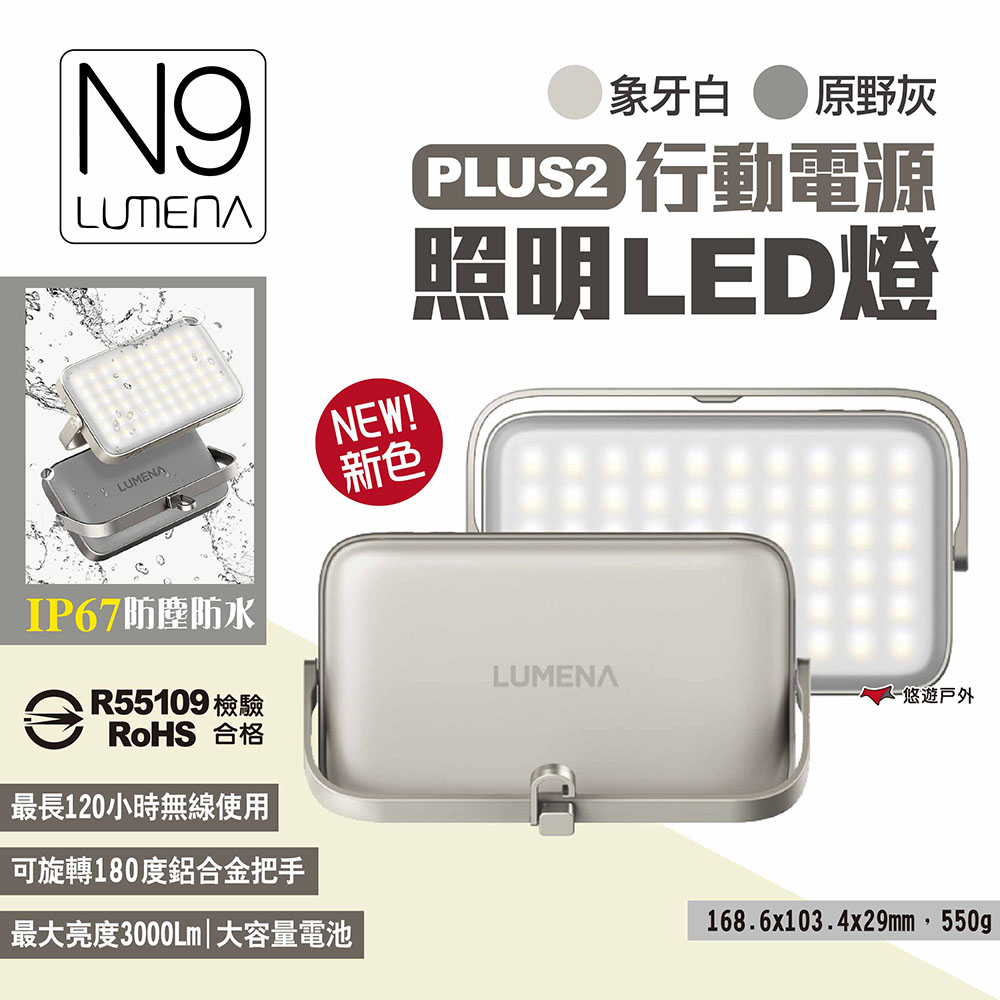 【N9 LUMENA】PLUS2行動電源照明LED燈