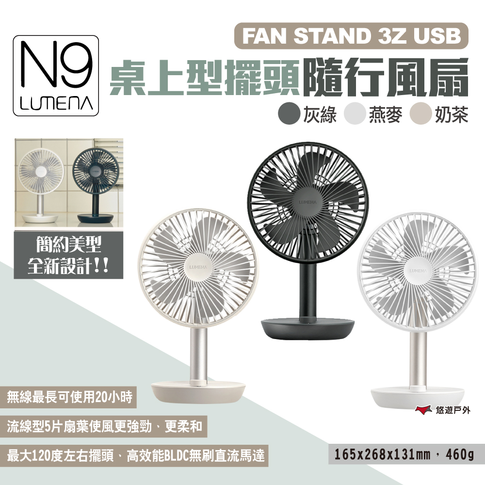 【N9 LUMENA】FAN STAND 3Z USB桌上型擺頭隨行風扇