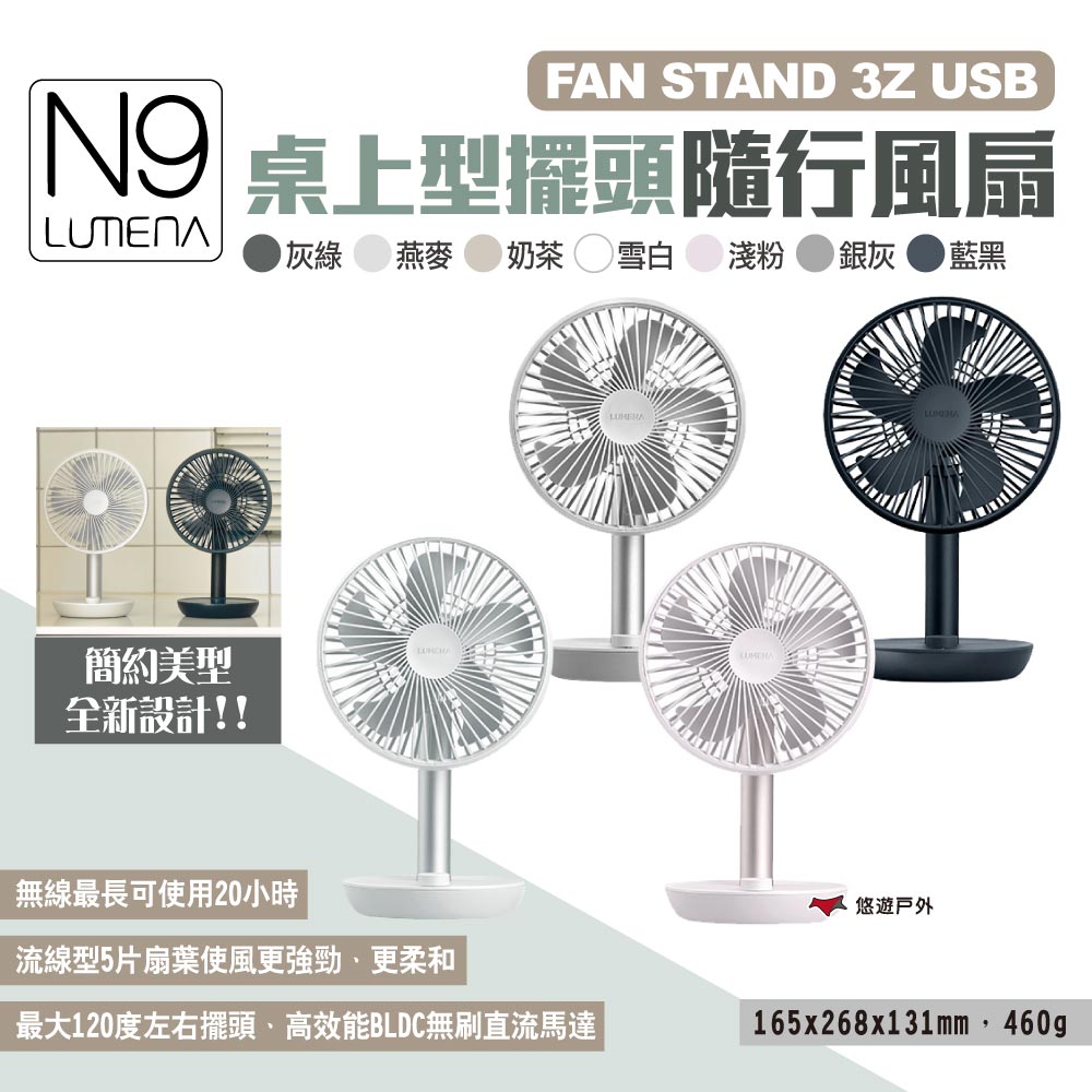 【N9 LUMENA】FAN STAND 3Z USB桌上型擺頭隨行風扇