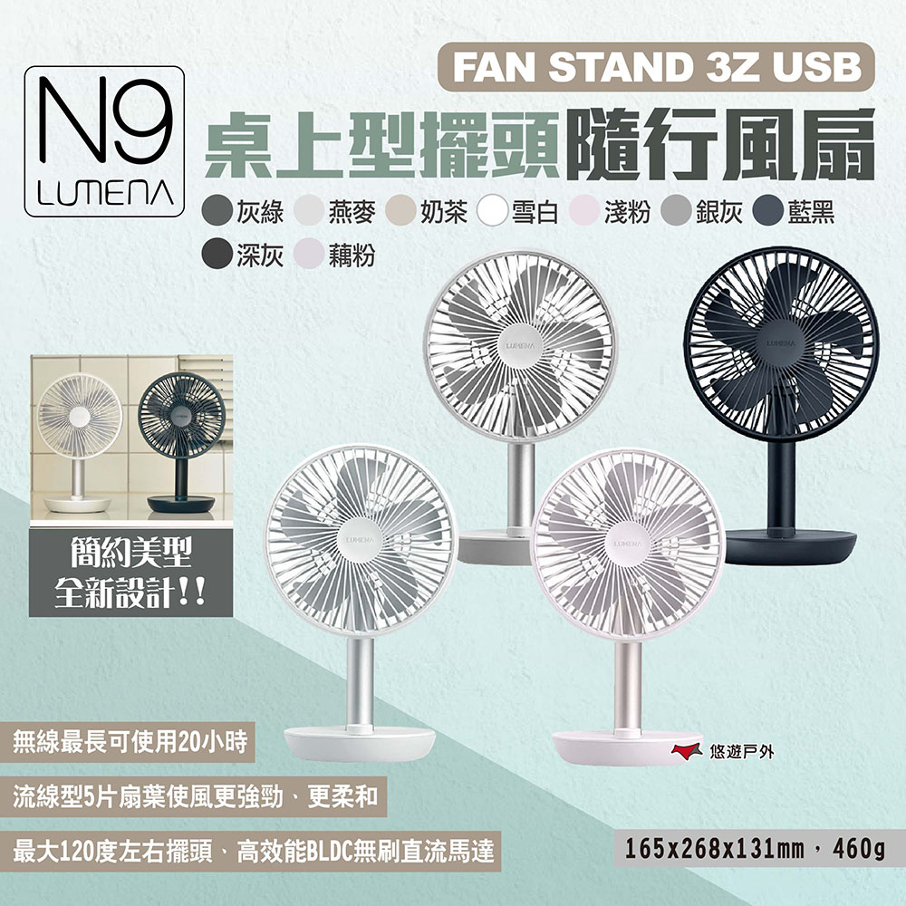 【N9 LUMENA】FAN STAND 3Z USB桌上型擺頭隨行風扇