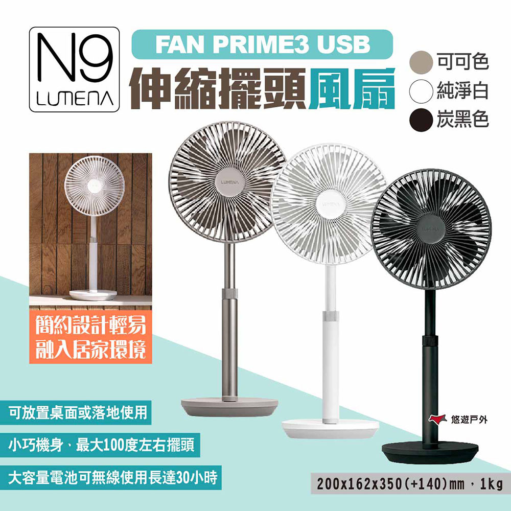 【N9 LUMENA】FAN PRIME3 USB伸縮擺頭風扇