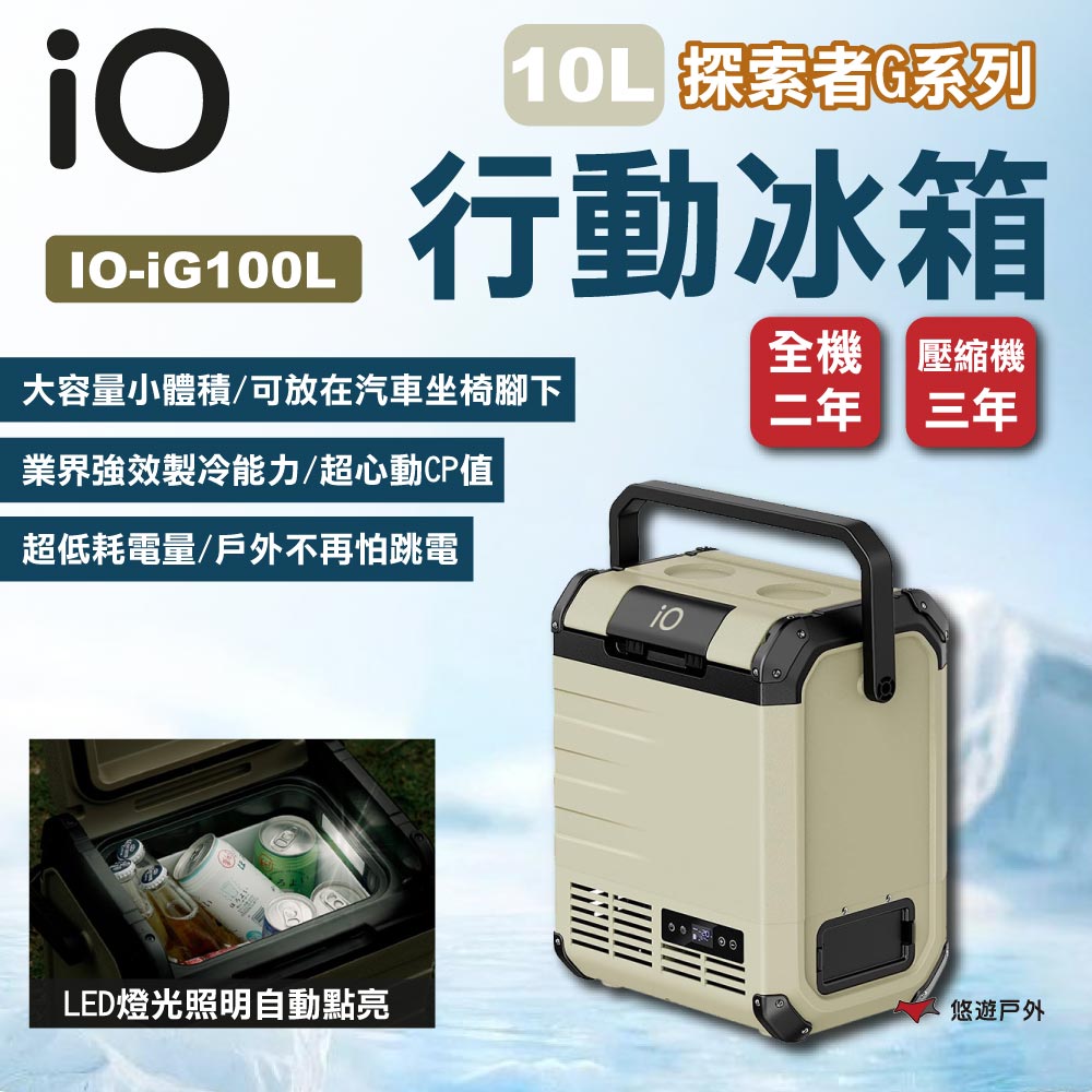 【iO】探索者G系列行動冰箱iG100L 10L