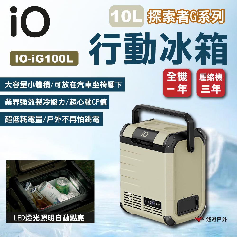 【iO】探索者G系列行動冰箱iG100L 10L