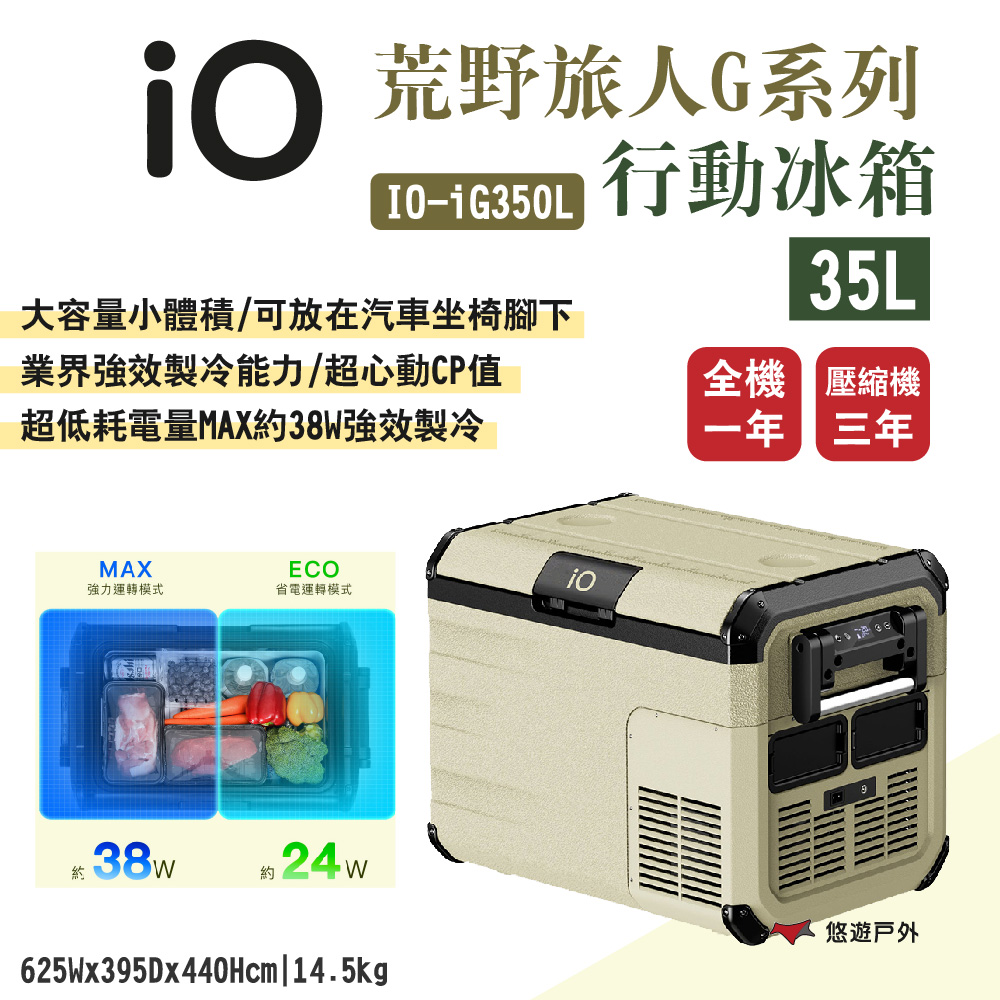 【iO】荒野旅人G系列行動冰箱iG350L 35L