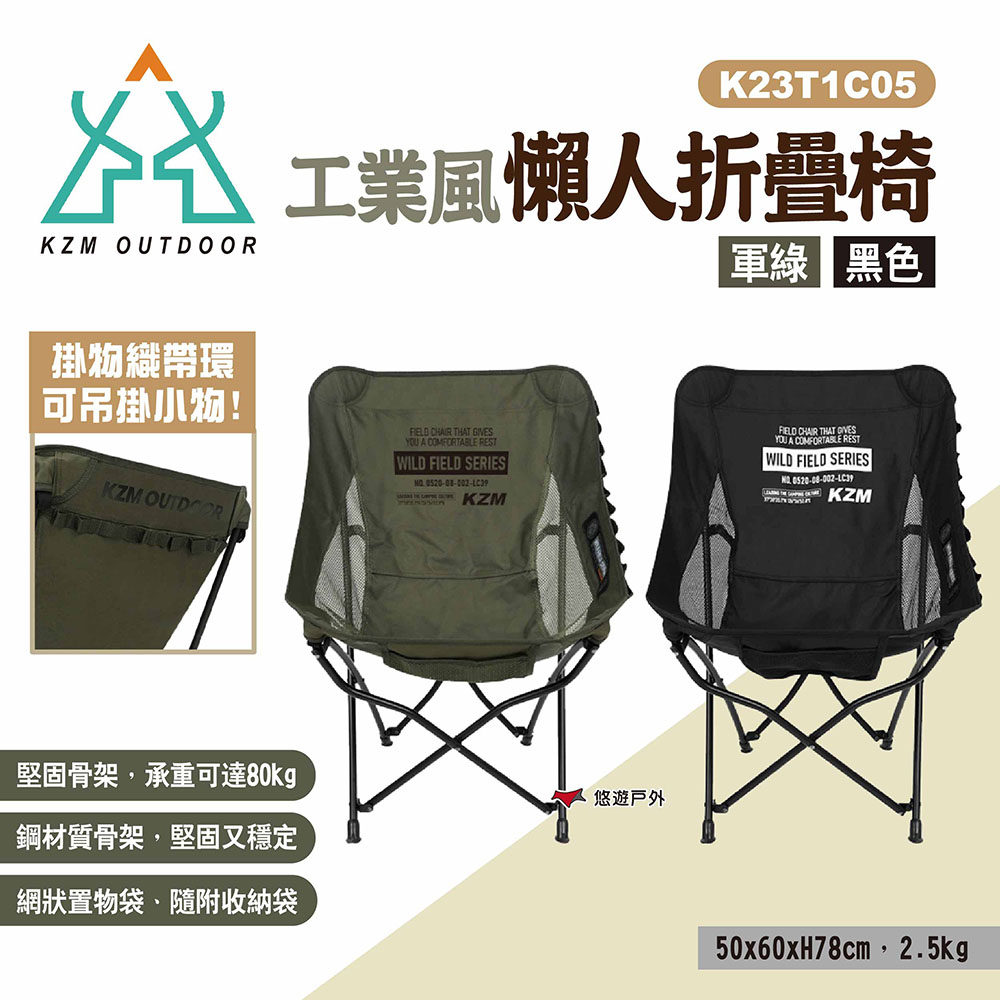 【KZM】工業風懶人折疊椅