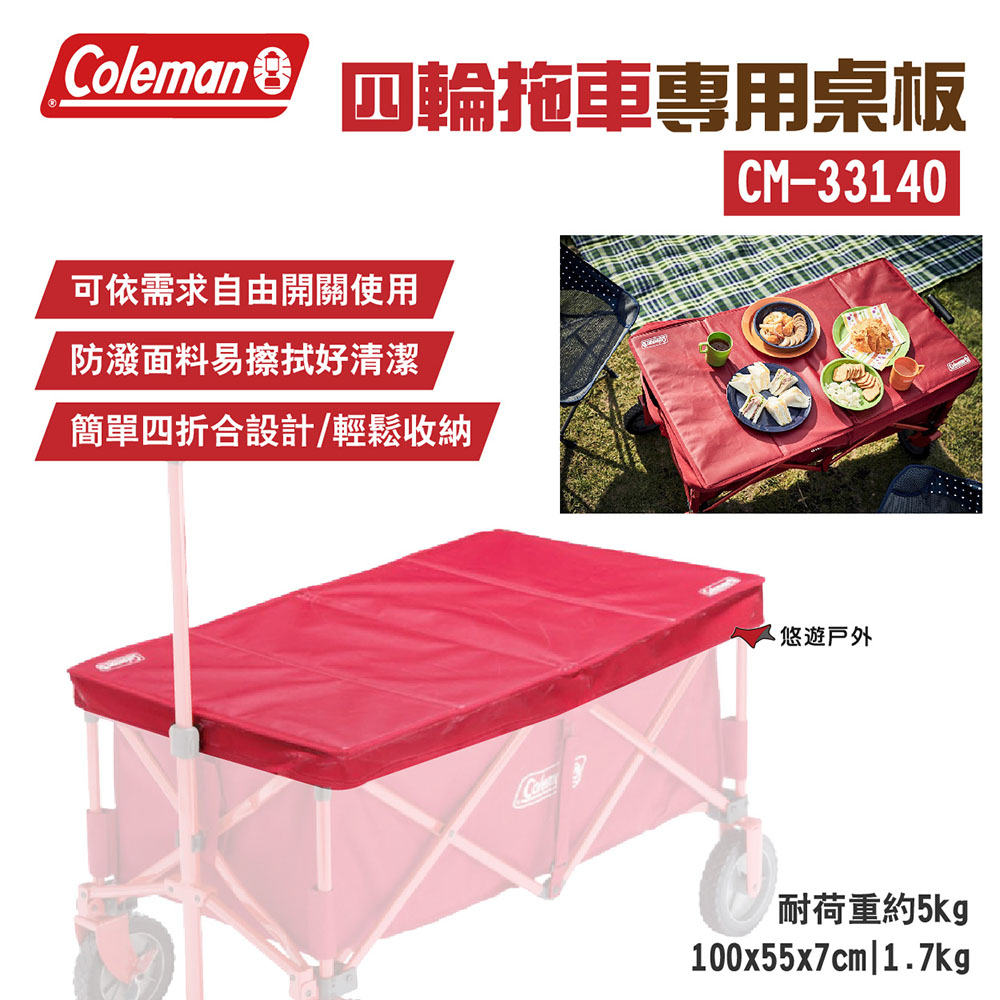 【Coleman】四輪拖車專用桌板 CM-33140