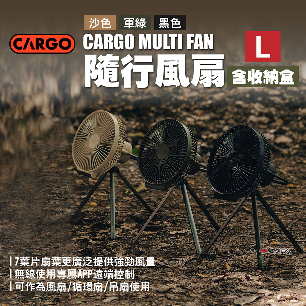 【CARGO】MULTI FAN隨行風扇含收納盒 L