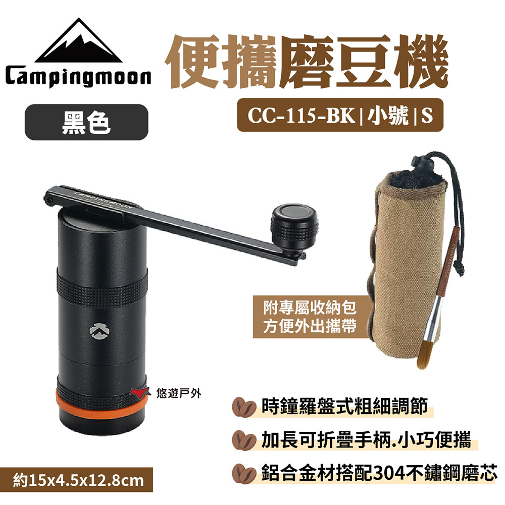 【柯曼】小號咖啡研磨器黑色 CC-115-BK