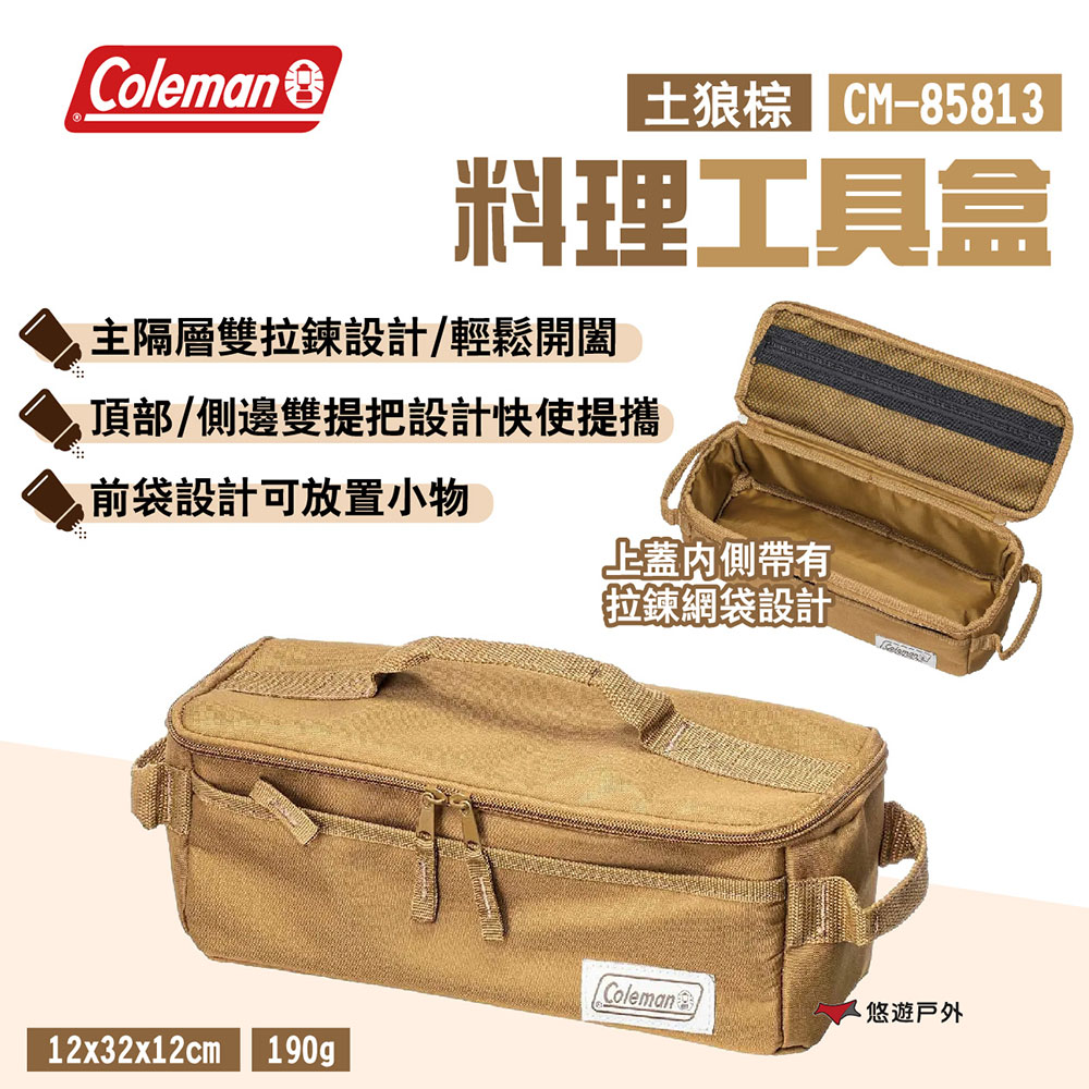 【Coleman】料理工具盒 土狼棕 CM-85813