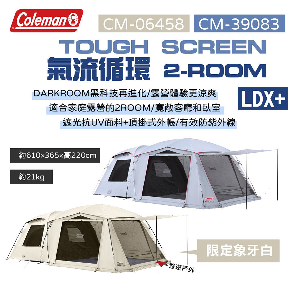 【Coleman】TOUGH SCREEN氣流循環 2-ROOM/LDX+ CM-39083