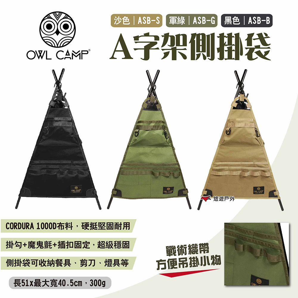 【OWL CAMP】A字架側掛袋
