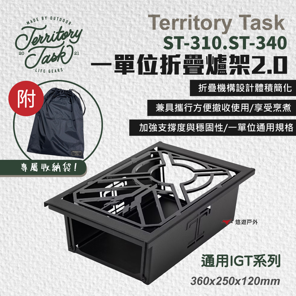 【Territory Task 地域仕事】ST-310/ST-340 一單位折疊爐架