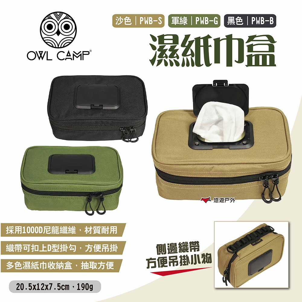 【OWL CAMP】濕紙巾盒