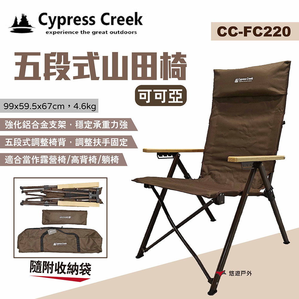 【Cypress Creek】賽普勒斯 五段式山田椅 CC-FC220