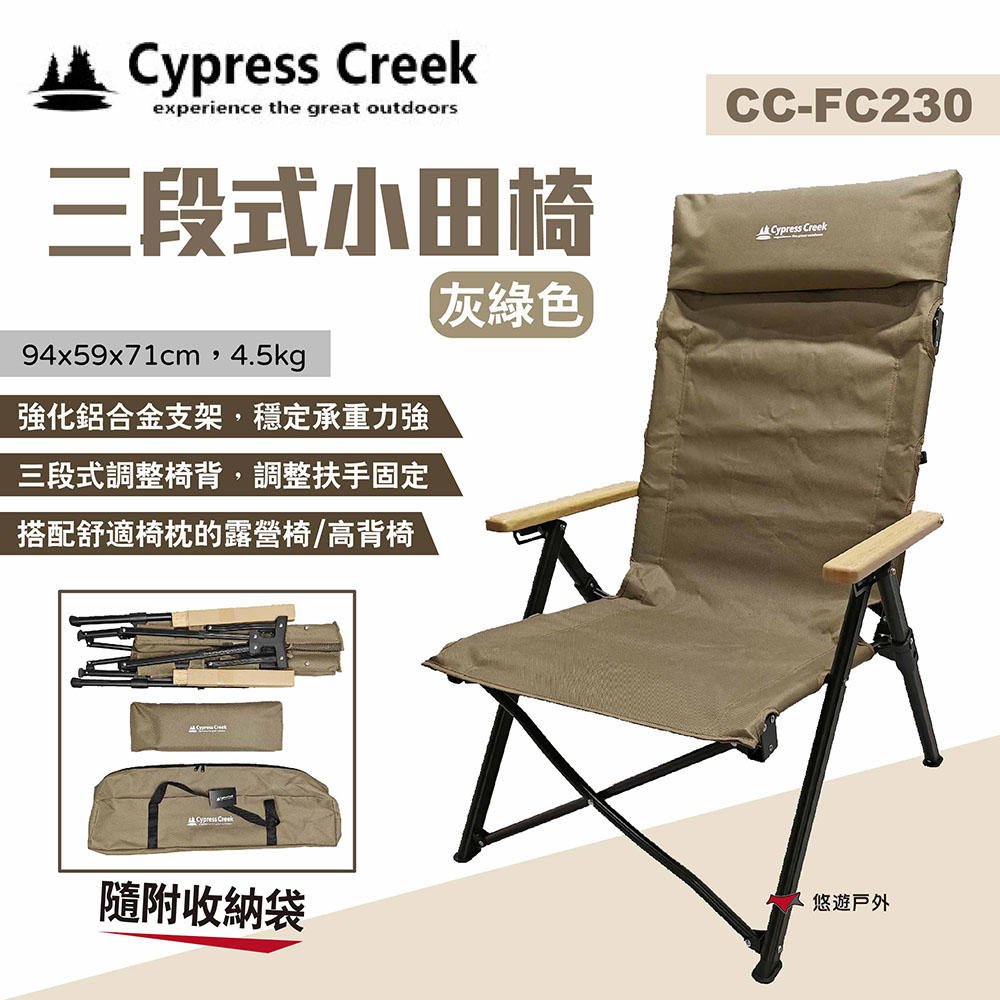 【Cypress Creek】賽普勒斯 三段式小田椅 CC-FC230