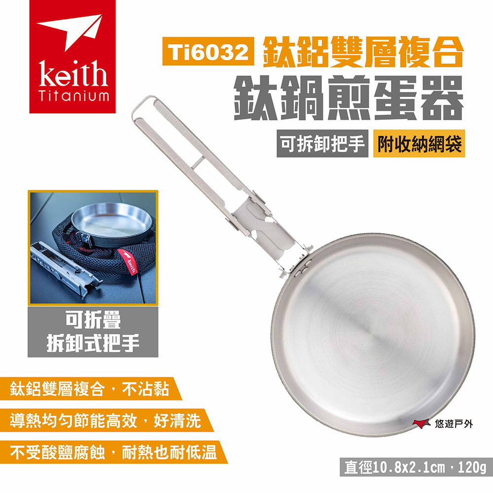 【Keith 鎧斯】鈦鋁雙層複合鈦鍋煎蛋器(可拆卸把手) Ti6032