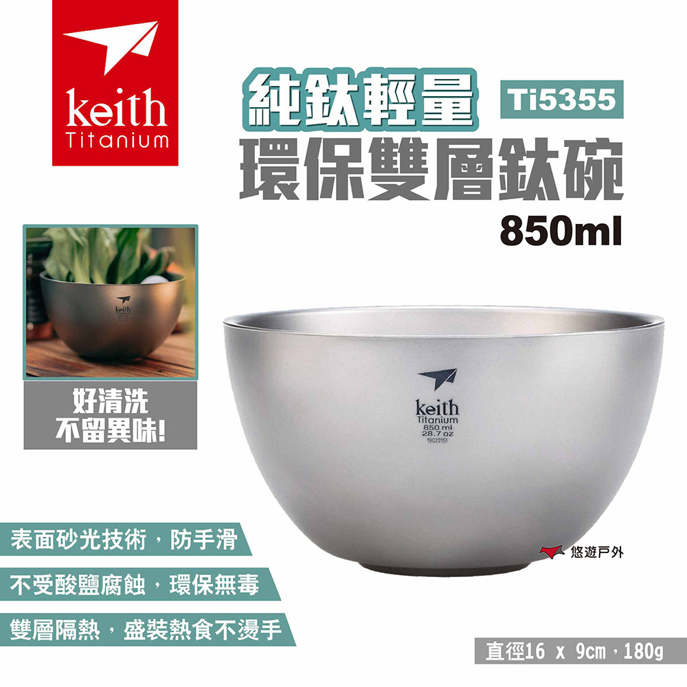 【Keith 鎧斯】純鈦輕量環保雙層鈦碗850ml Ti5355