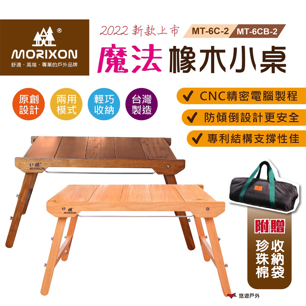 【MORIXON】魔法橡木小桌 (2022防傾倒+腳柱加固款) MT-6C-2 原色