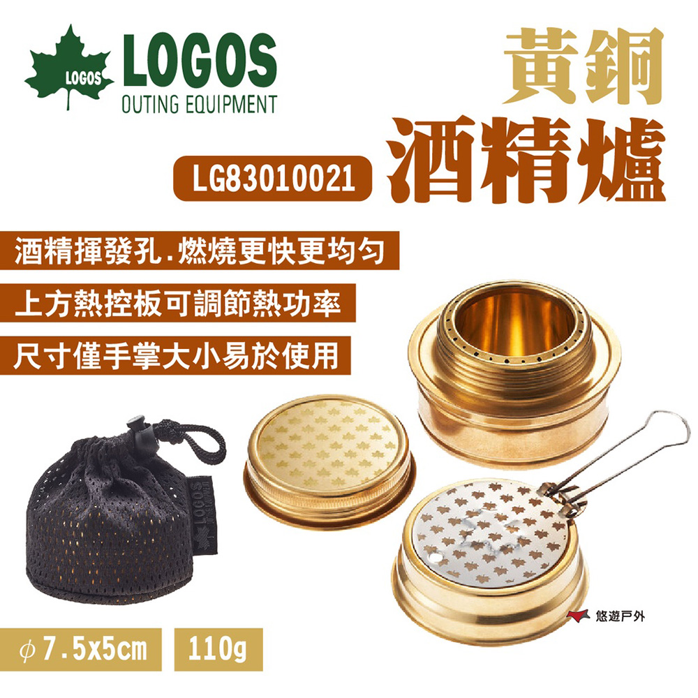 【LOGOS】黃銅酒精爐 LG83010021