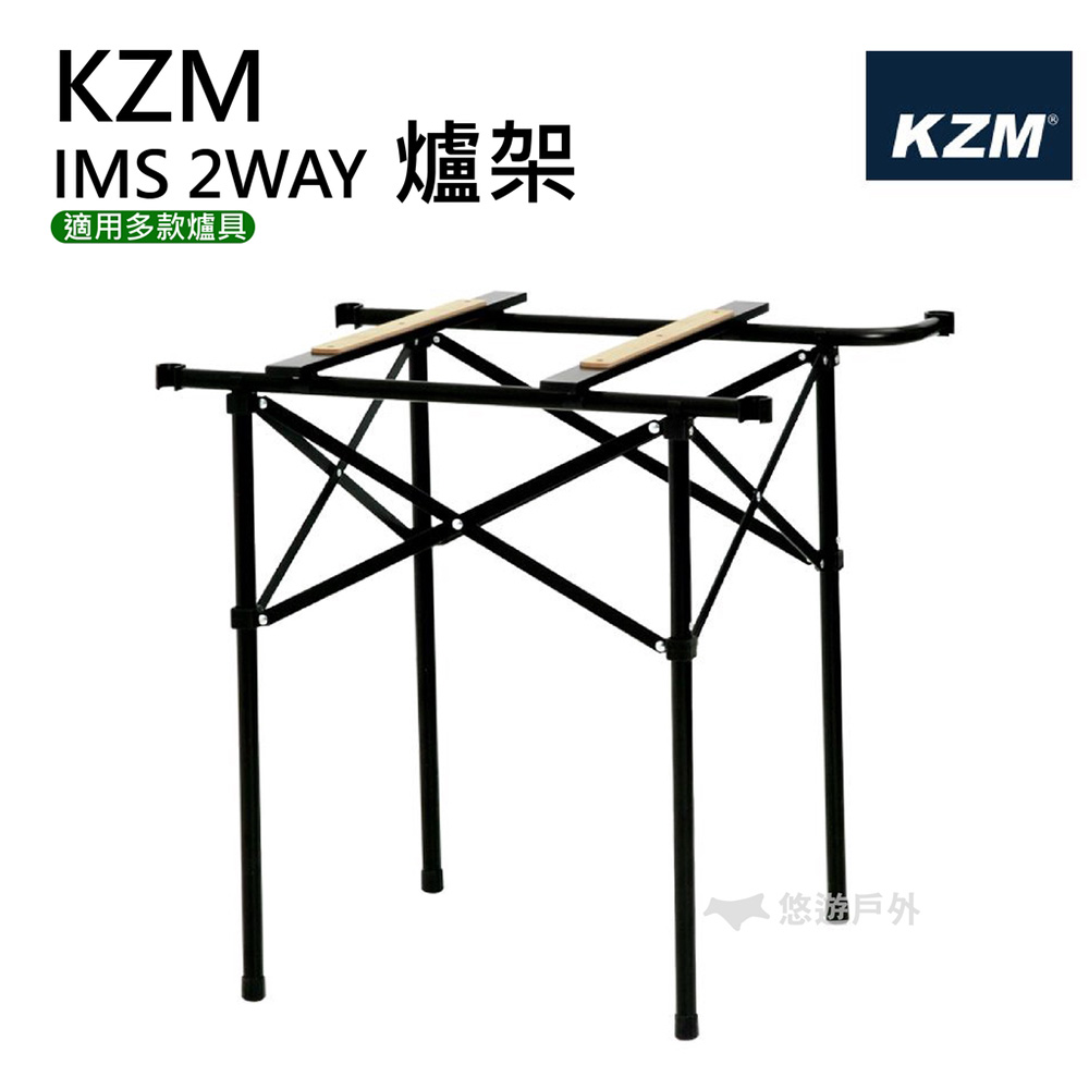 【KZM】豪華型鋼網行動廚房專用爐架 IMS 2WAY