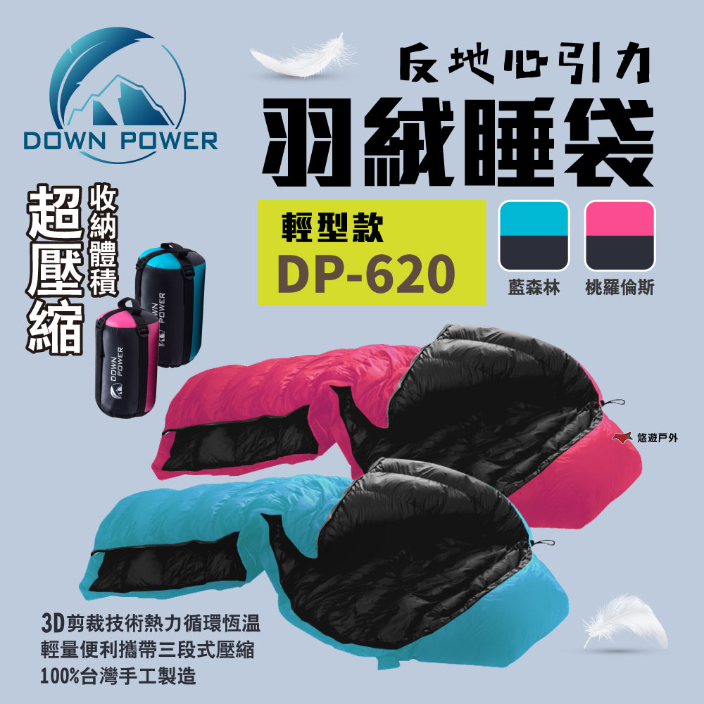 【Down Power】反地心引力羽絨睡袋 DP-620