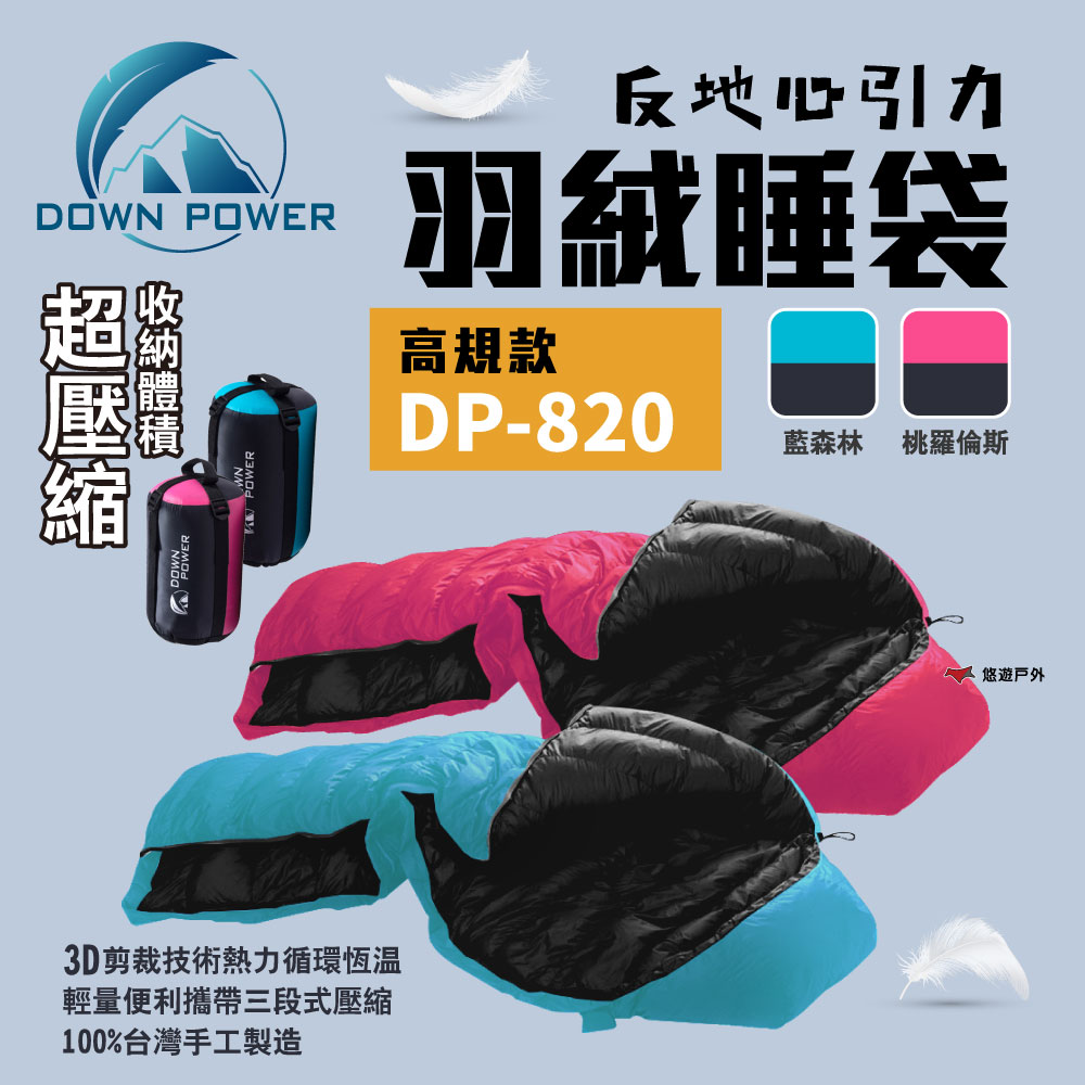 【Down Power】反地心引力羽絨睡袋 DP-820