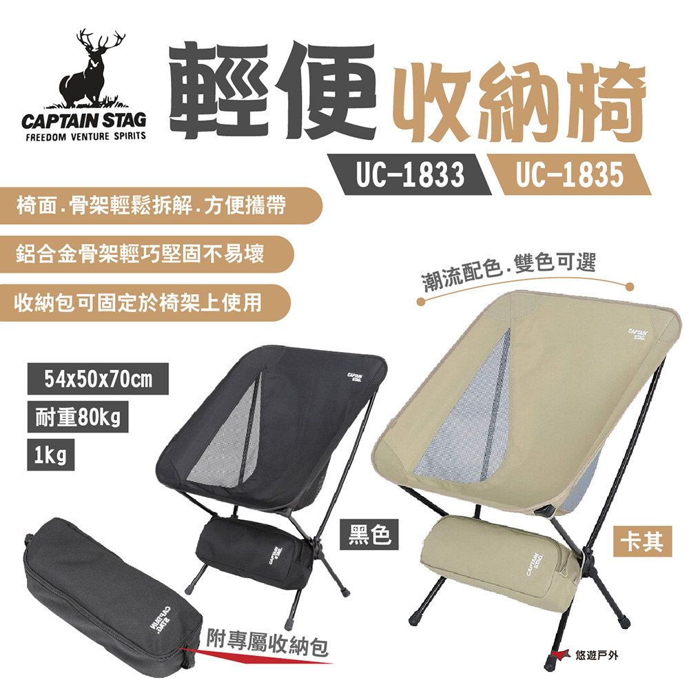 【日本鹿牌】輕便椅 UC-1833 UC-1835