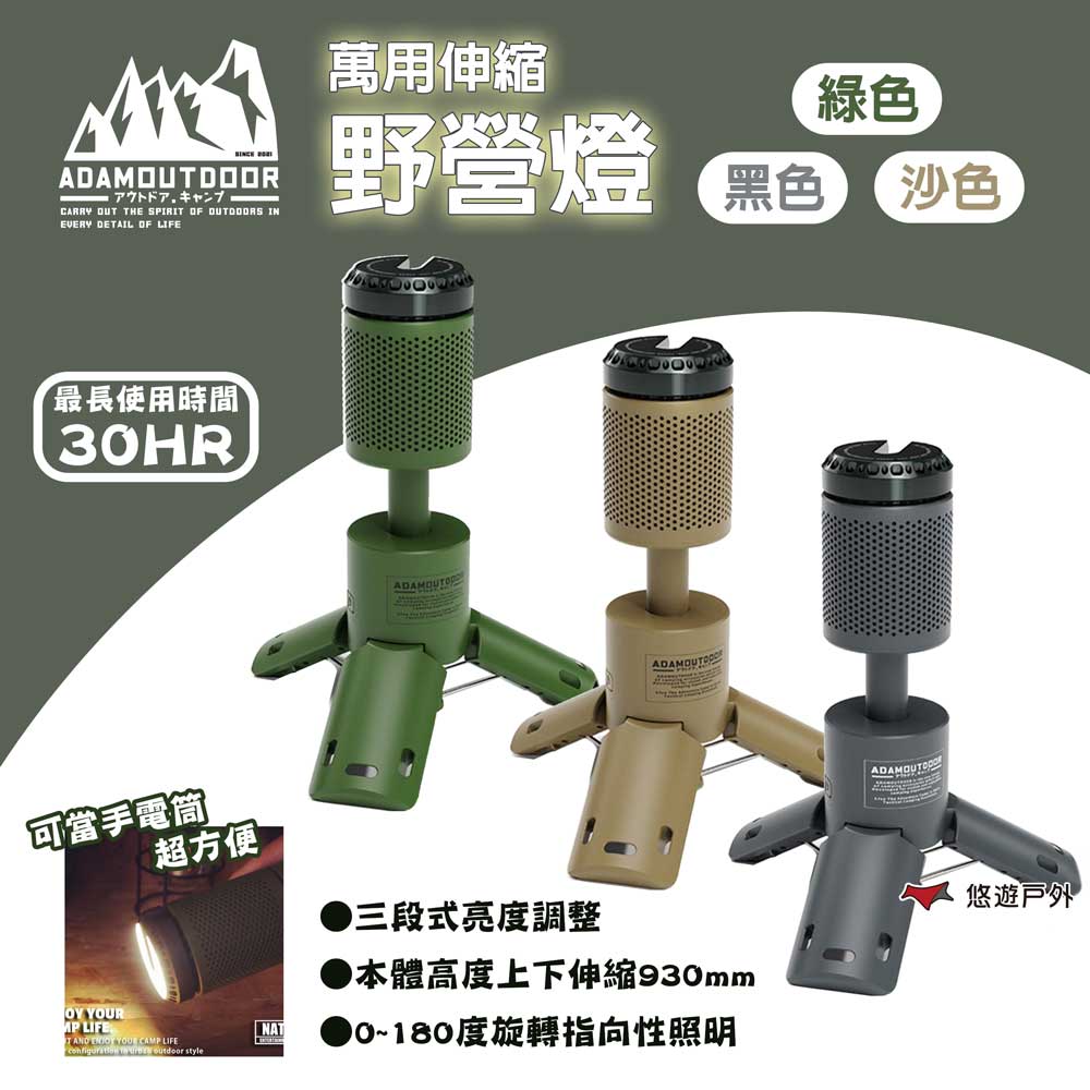 【ADAMOUTDOOR】萬用伸縮野營燈