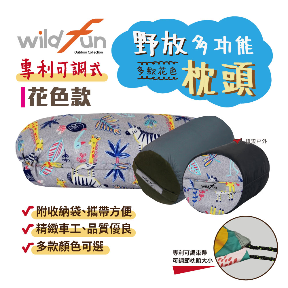 【wildfun 野放】專利可調式功能枕頭 花色款