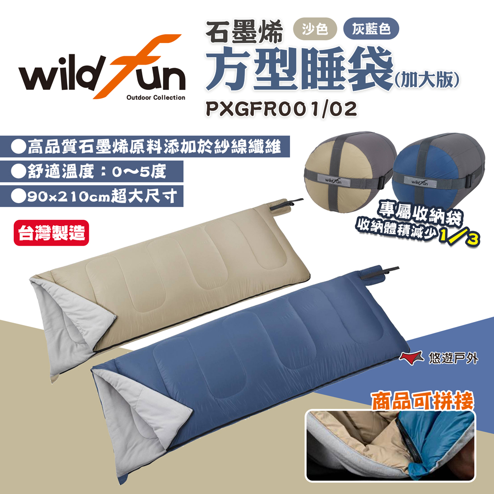 【wildfun 野放】石墨烯方型睡袋(加大版)