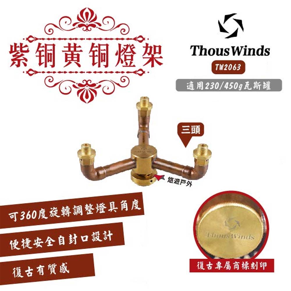 【THOUS WINDS】紫銅+黃銅三頭燈架TW2063