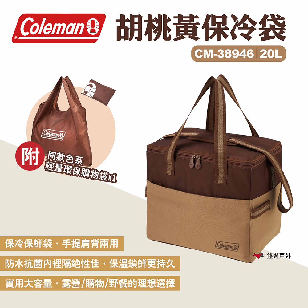 【Coleman】胡桃黃保冷袋20L