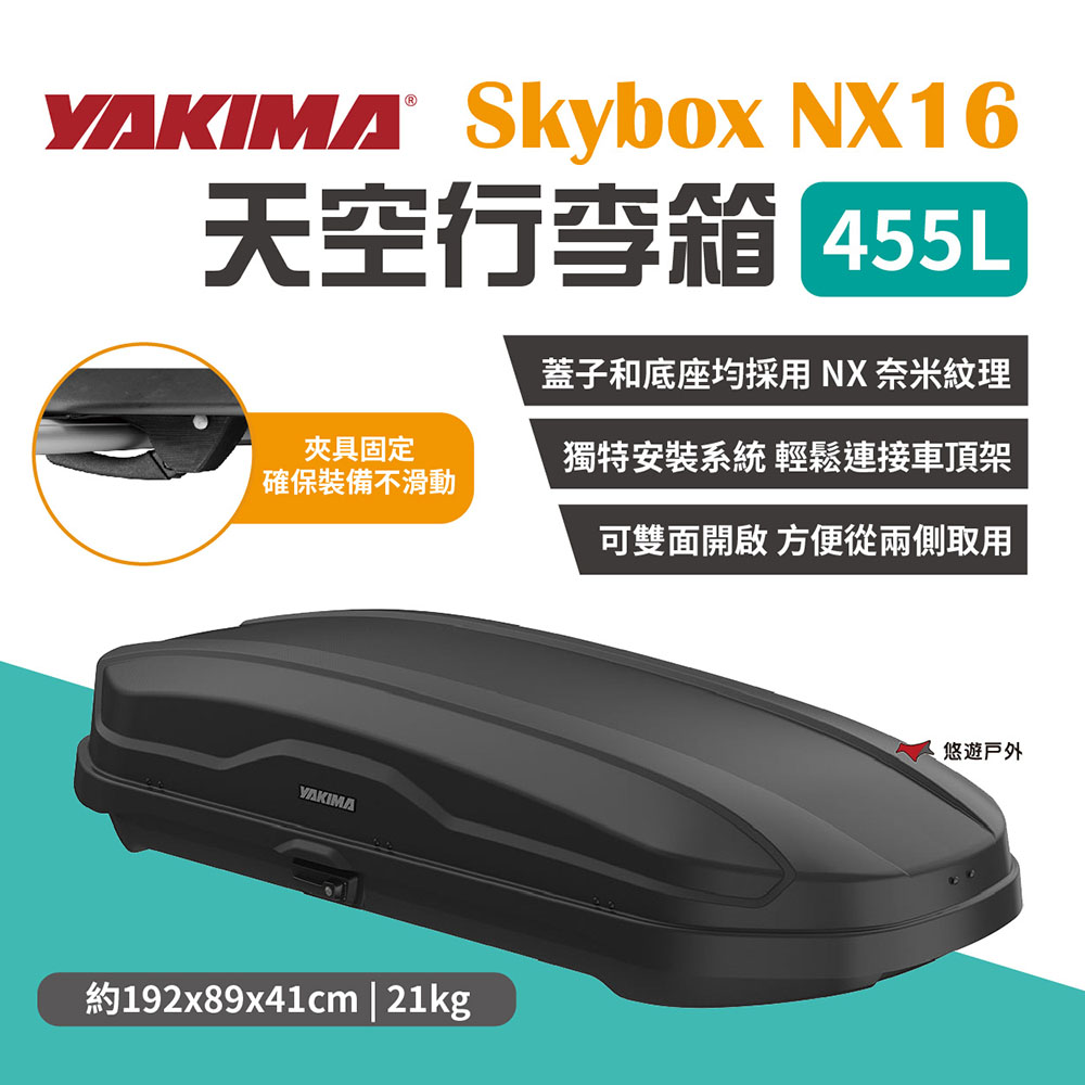 【YAKIMA】天空行李箱 Skybox NX16 455L