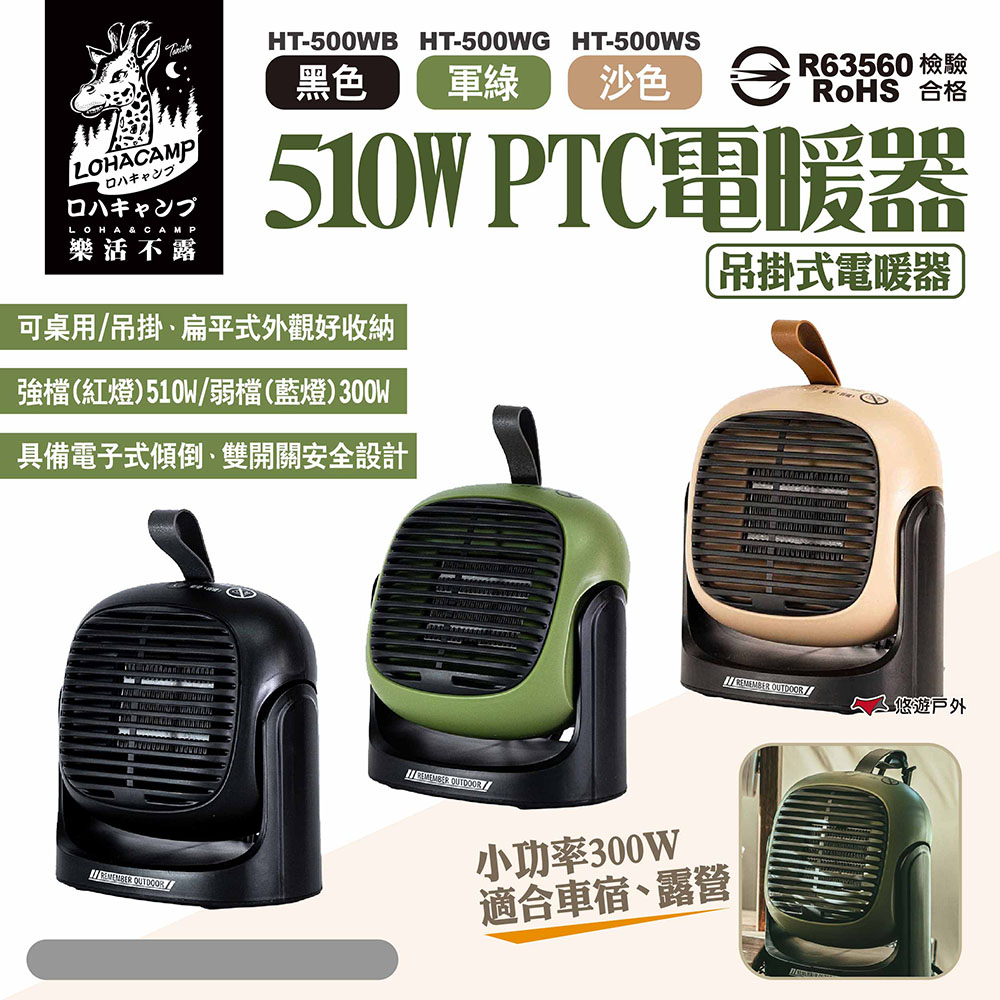 【樂活不露】510W PTC電暖器 三色
