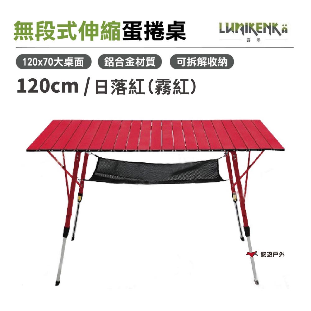 【Lumikenka 露米】無段式伸縮120公分蛋捲桌