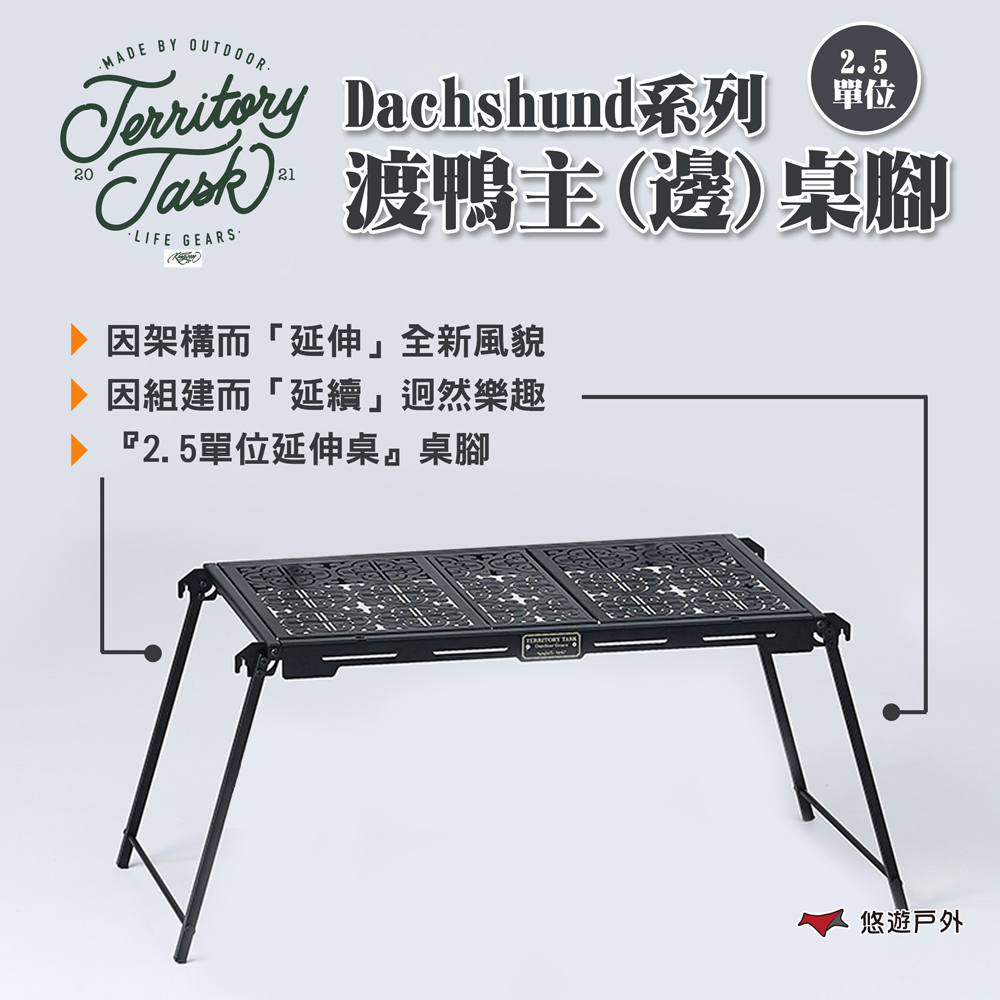 【Territory Task/地域仕事】Dachshund系列 2.5單位延伸主(邊)桌腳