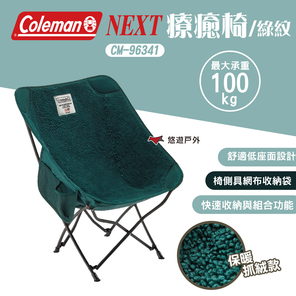 【Coleman】NEXT療癒椅/綠紋 CM-96341
