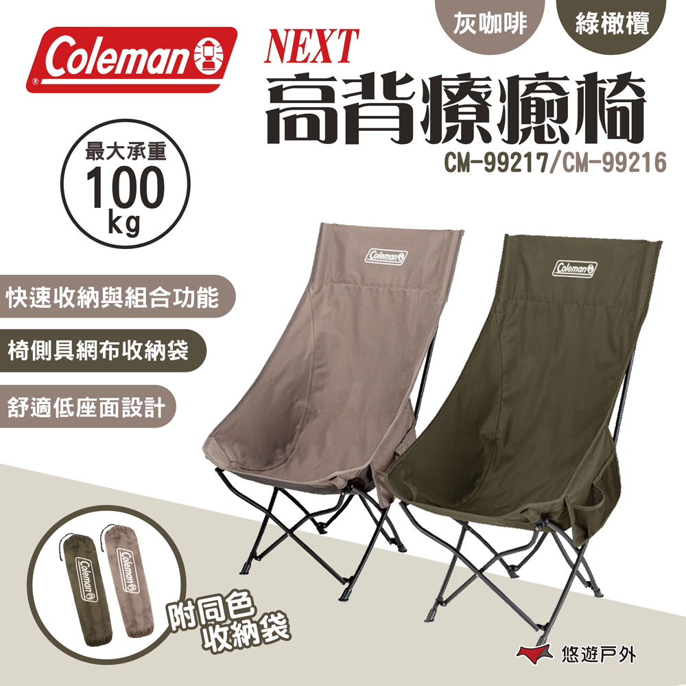 【Coleman】NEXT高背療癒椅