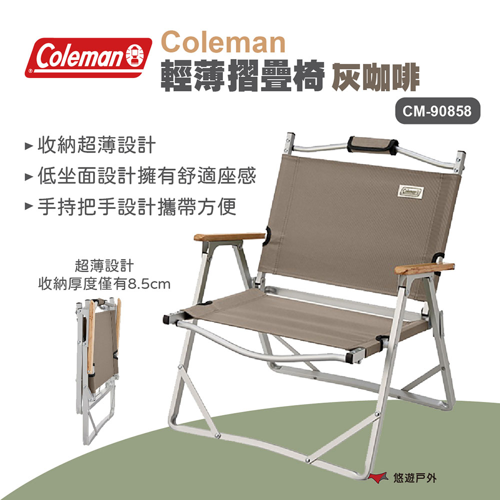 【Coleman】輕薄摺疊椅灰咖啡 CM-90858