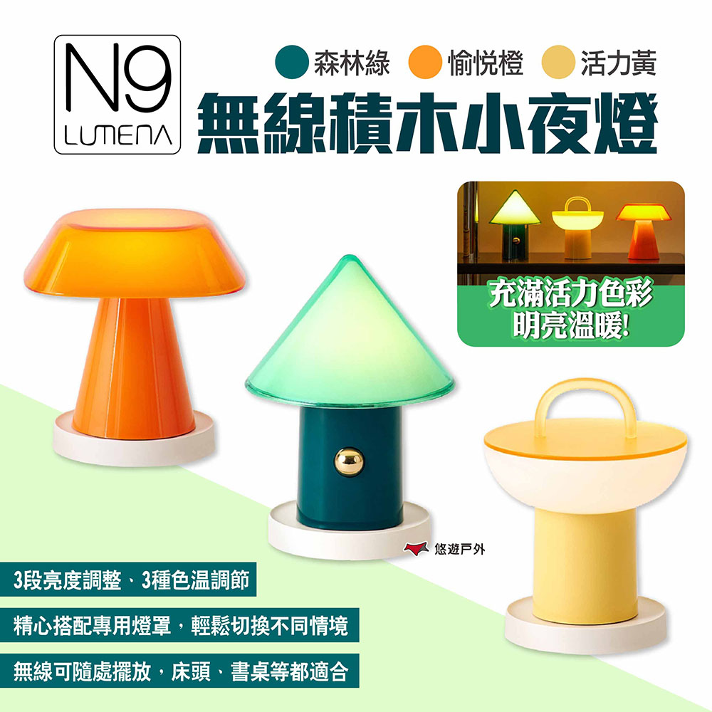 【N9 LUMENA】無線積木小夜燈
