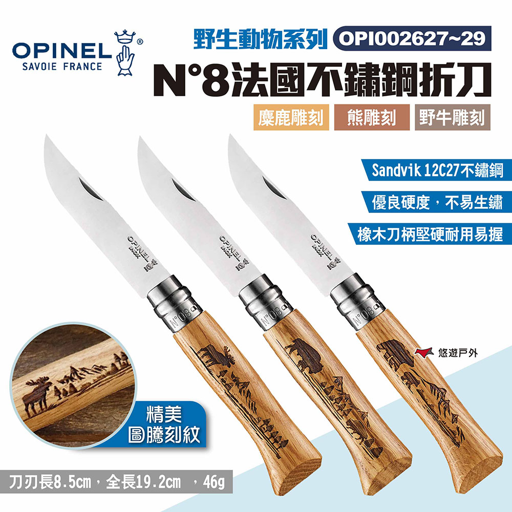 【OPINEL】N°8法國不鏽鋼折刀 野生動物系列