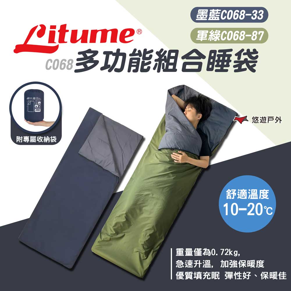 【LITUME】C068多功能組合睡袋 2色